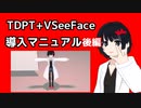 【TDPT+VSeeFace】導入マニュアル_後編