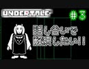 【Undertale】約束されし神ゲーを今更初見プレイ！#3