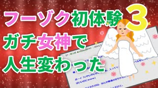 【2ch面白ゆっくり解説】女神はトラブルに巻き込まれていた。ガチ恋したイッチが女神を救うために悪と戦い修羅場をくぐる伝説のスレその3。