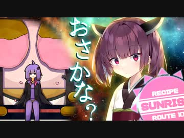 絵を見て料理を再現なんて朝飯前でしょう レシピルート10『サンライズ』