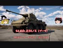【War Thunder#4】ドイツ軽戦車 Sd.Kfz.234/2(プーマ）で暴れるつもりが【ゆっくり実況】