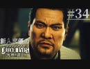 【キムタク劇場】新人声優が「JUDGE EYES：死神の遺言」を楽しみ尽くす【実況】#34