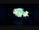 毒占欲/DECO*27【歌ってみた:紙織一玖】