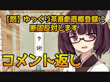 【VOICEROID劇場】コメ返し動画【怒】ゆっくり茶番劇商標登録に断固反対します