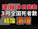 【本日発表】２ヶ月連続で死者激増でした【人口動態統計 速報（３月分）】