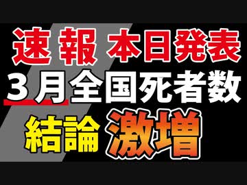 【本日発表】２ヶ月連続で死者激増でした【人口動態統計 速報（３月分）】