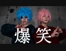 【東京卍リベンジャーズ】爆笑 踊ってみた【コスプレ】