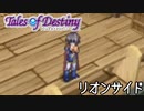 #9【テイルズオブデスティニー】もう一人の物語、PS2版TODリオンサイドを完全初見で楽しむ！！【TALES OF DESTINY】【女性実況】