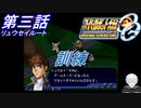 【スパロボOGS実況】#3 リュウセイルート「訓練」
