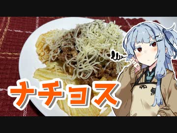 【ナチョスポテトを作ろう！】アカリとアオイの好き勝手クッキング！！