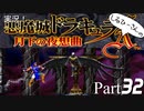 実況！しるひーさんの月下の夜想曲 Part32