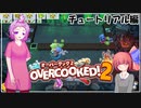 茜とゆかりのドチャクソOvercooked2【茜のキャベツ無双】