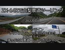 ZX-14Rで山梨農道ツーリング