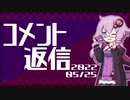 【コメント返信】2022/05/25 トヨタ・GRスープラ 6速MT追加！【結月ゆかり】