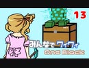 【ボイロ実況】みんなでワイワイ マルチゲーム13【マイクラOneBlock】