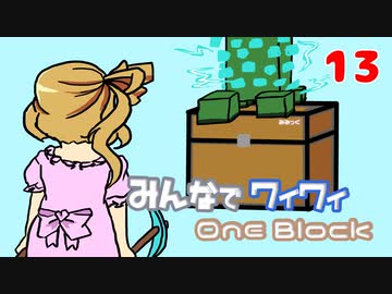 【ボイロ実況】みんなでワイワイ マルチゲーム13【マイクラOneBlock】