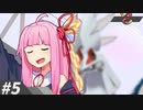 【VOICEROID実況】ノンデメリット(※） #5【ポケモン剣盾】
