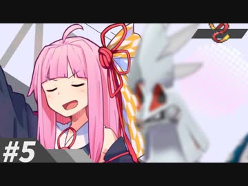 【VOICEROID実況】ノンデメリット(※） #5【ポケモン剣盾】