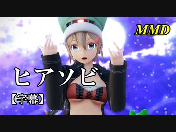 【MMD】ヒアソビ／スピカ・スカイユ【字幕】