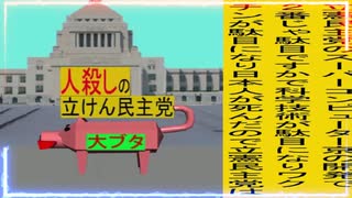 立憲民主党は人殺しのWondershare版５