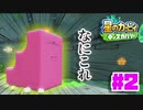 【＃２】花粉に苦しめられる男のカービィ初見実況【星のカービィ ディスカバリー】