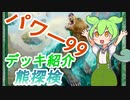 【MTG】パワー99デッキ紹介　熊探検【ずんだもん】