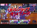 【おそ松さん】へそくりウォーズ "リトルショップ・オシバリーズ"マジヤバ＆ふつう攻略