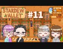 【4人実況】 牧場共同生活で満足するぜ！ 【Stardew Valley】 #11