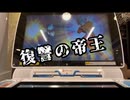 [ミッション攻略]仮面のフリアバが行く！ミッションモード 第十三話「復讐の帝王」
