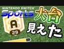 【Nintendo Switch Sports】やっと大台乗りそう【ゆっくり実況】