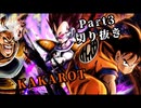 KAKAROT(Part3)まとめ