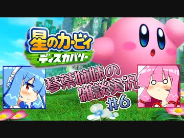 【毎日投稿】【星のカービィディスカバリー】琴葉姉妹の雑談実況＃6【VOICEROID実況プレイ】