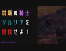 【ELDENRING】坩堝の騎士シルリア討伐戦！
