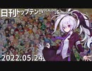 日刊トップテン！VOCALOID＆something【日刊ぼかさん2022.05.24】