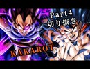 KAKAROT(Part4)まとめ