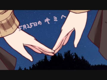 【ことのは劇場】5月25日のキミへ