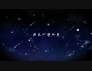 【朝緋とミクのRemix】カムパネルラ(2cho ver.)／Sasakure.UK