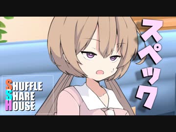 シャッフルシェアハウス＃520【VOICEROID劇場】
