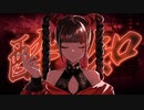 酔いどれ知らず / なぎ【歌ってみた】