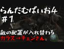 【改造バイオ4ゆっくり実況】らんだむばいお４#1【RE4  Randomizer】