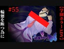 #55　輪廻を断つ為に【追懐のリバイバル-the sense of reincarnation-】
