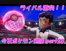 初見だけどポケモンマスターの俺なら一匹でチャンピオンぶっ飛ばせんじゃね？？？part20【ポケットモンスター剣盾】