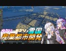 【Cities:Skylines】ゆかりとあかりの雪国産業都市開発 vol.6