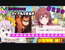 【シャニマス】オカマなP、G.R.A.D.の舞台へ！個のチカラぁ！！ part239【実況】