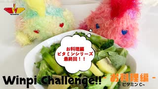 WINWIN【実写版】ウィンピーちゃれんじ-お料理編- “ビタミンC”