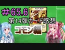 【デュエプレ】茜ちゃんの14弾カード感想　コモン編＃65.6【VOICEROID実況】