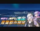 【Cities:Skylines】ゆかりとあかりの雪国産業都市開発 vol.7