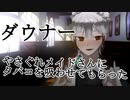【 ダウナー 】休憩中のやさぐれダウナーメイドさんに煙草を吸わせてもらった【 男性向けボイス 】 Binaural/Whispering/Japanese/KU100
