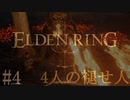 【ELDEN RING】平行初見プレイ - 4人の褪せ人  #4 悪戦苦闘【VOICEVOX】