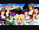 1戦目でこれができればな！【サクラ大戦】＃２２